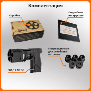 Пусковое устройство ГВАД САП-52 (пятизарядное)